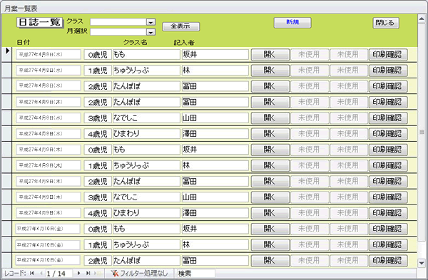 ICTを推進する保育システム　シフト・登降園・職員勤怠管理システム日誌一覧画面